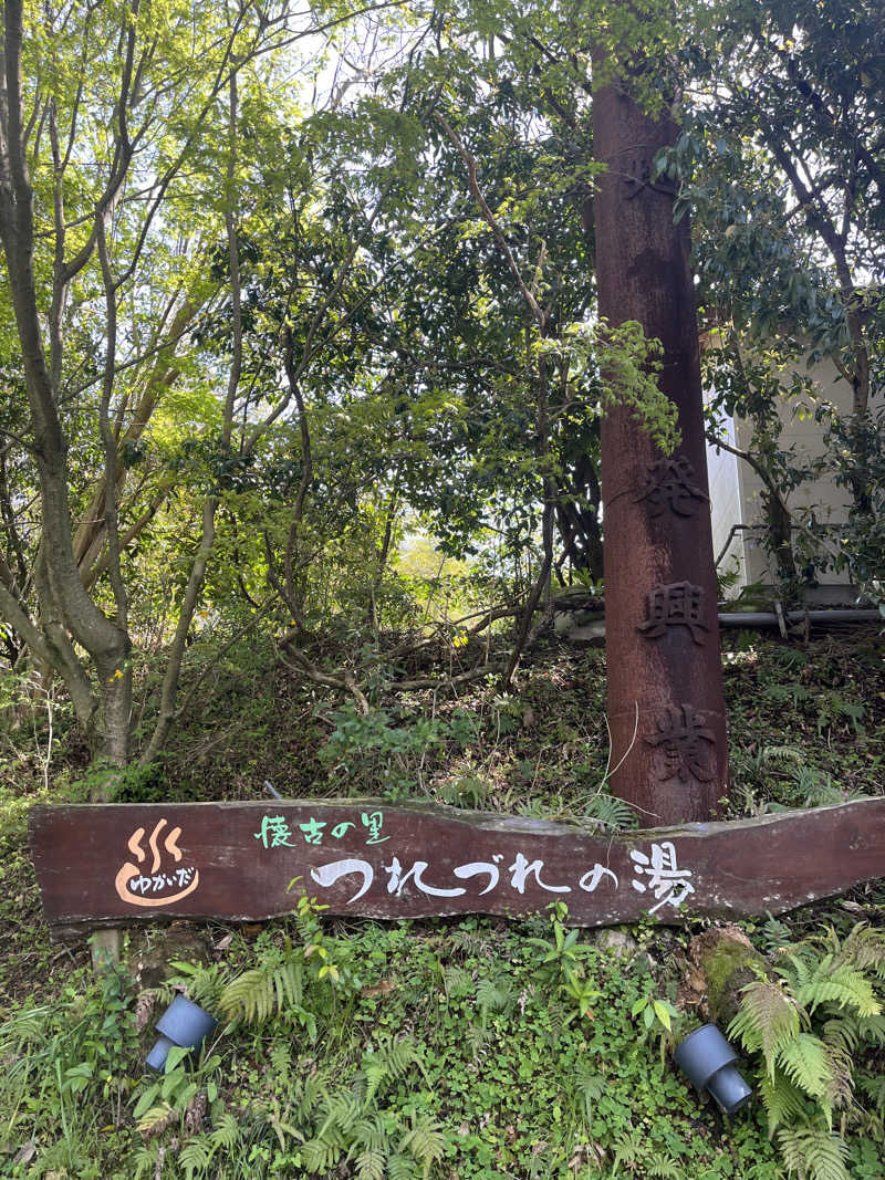 Niwakaさんのゆかいだ温泉  つれづれの湯のサ活写真