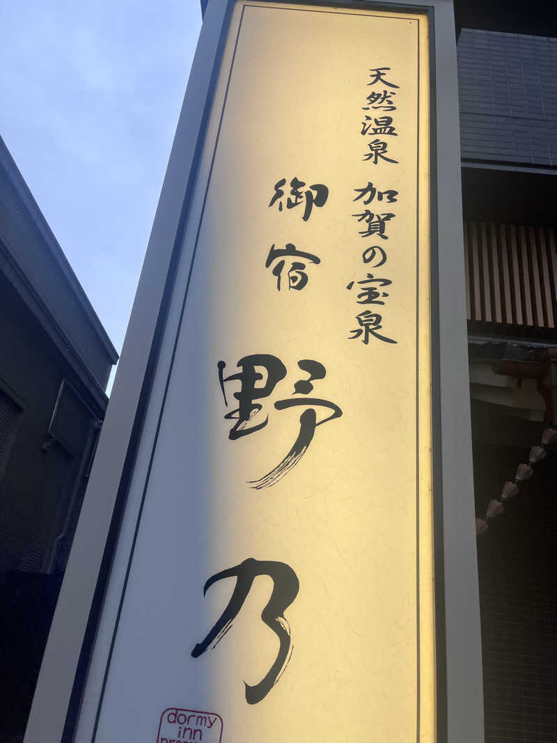 Niwakaさんの天然温泉 加賀の宝泉 御宿 野乃金沢のサ活写真