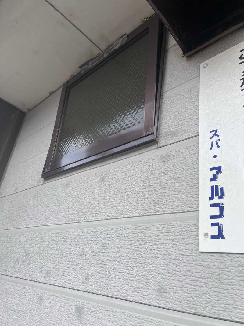 Niwakaさんのスパ・アルプスのサ活写真