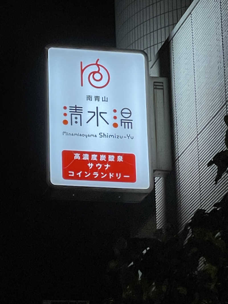すっ飛びアラサーバーテンダーさんの南青山 清水湯のサ活写真
