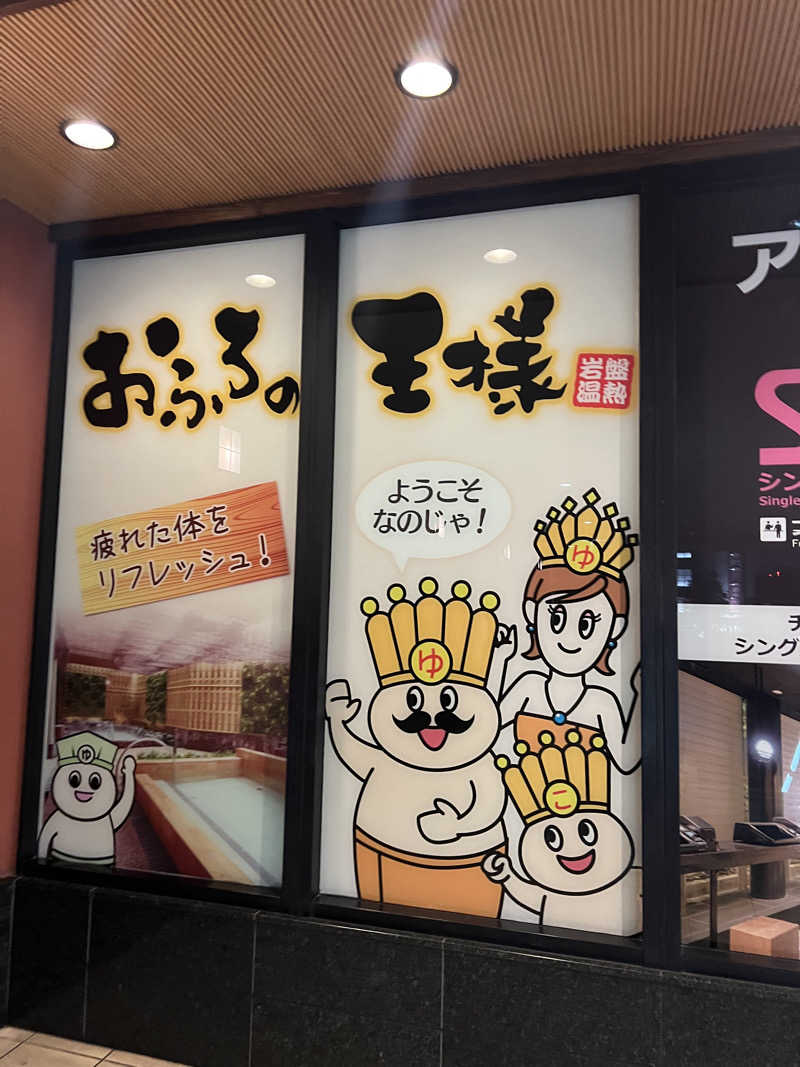 CHACOさんのおふろの王様 大井町店のサ活写真