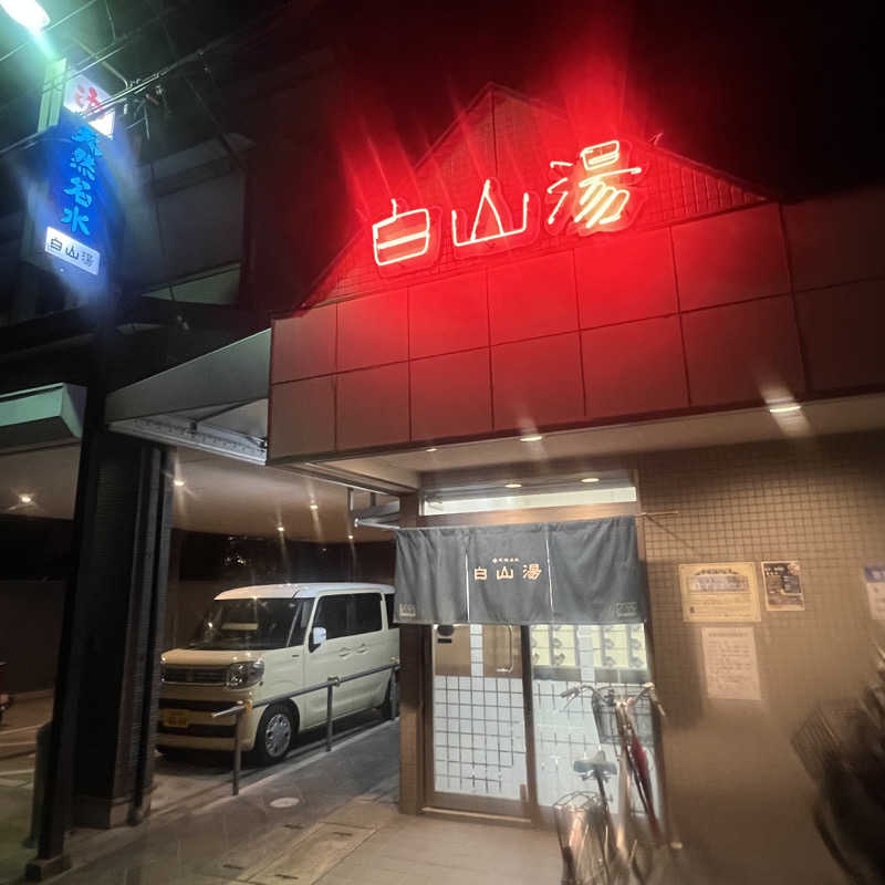 CHACOさんの白山湯 高辻店のサ活写真