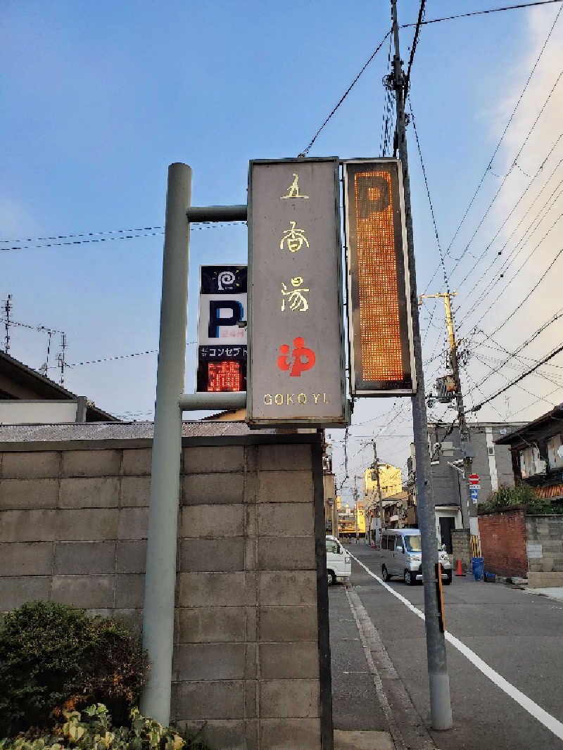 タックンさんの五香湯のサ活写真