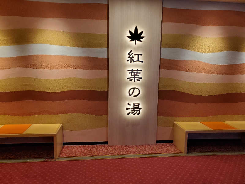 タックンさんの花巻温泉 ホテル紅葉館のサ活写真
