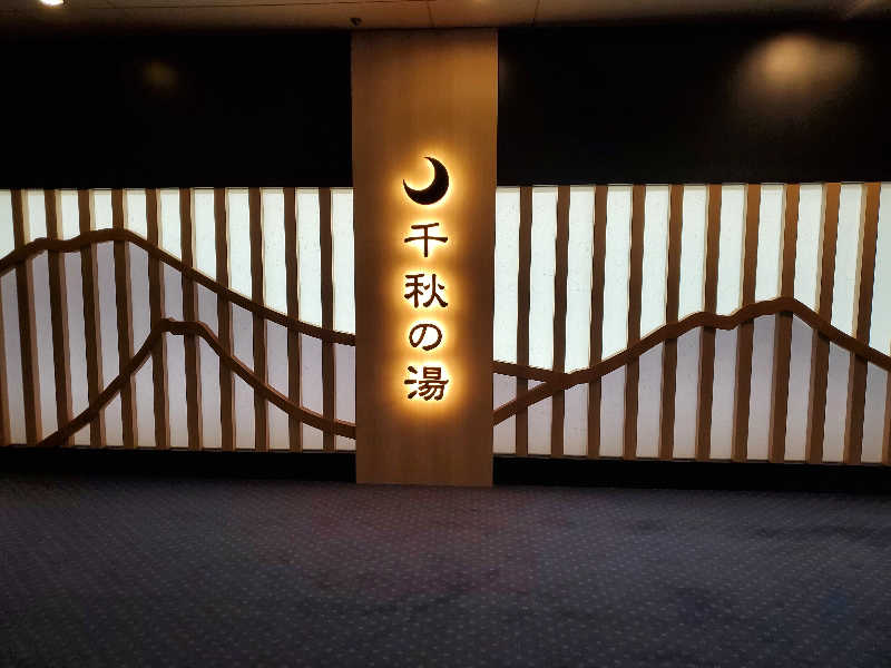 タックンさんの花巻温泉 ホテル千秋閣のサ活写真