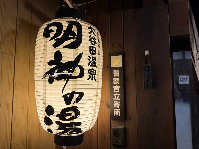 Menkataさんの大谷田温泉 明神の湯のサ活写真