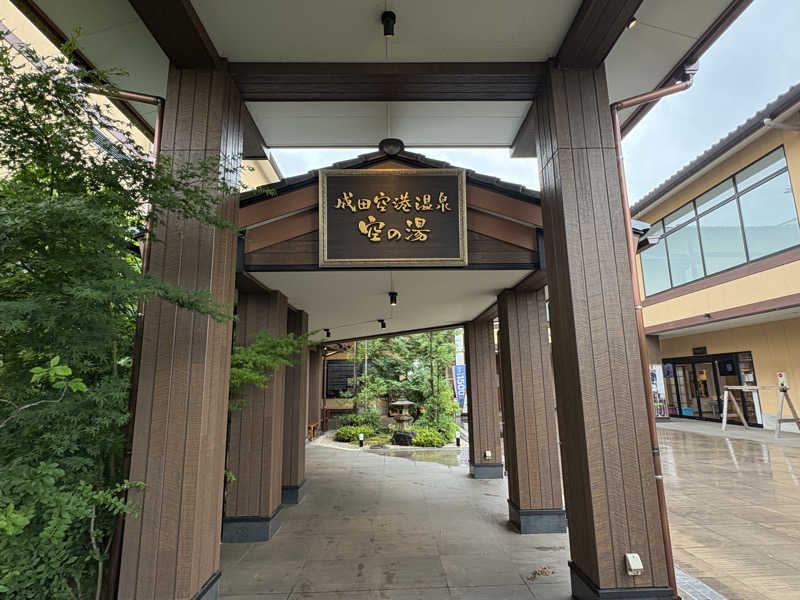 AKさんの成田空港温泉 空の湯のサ活写真