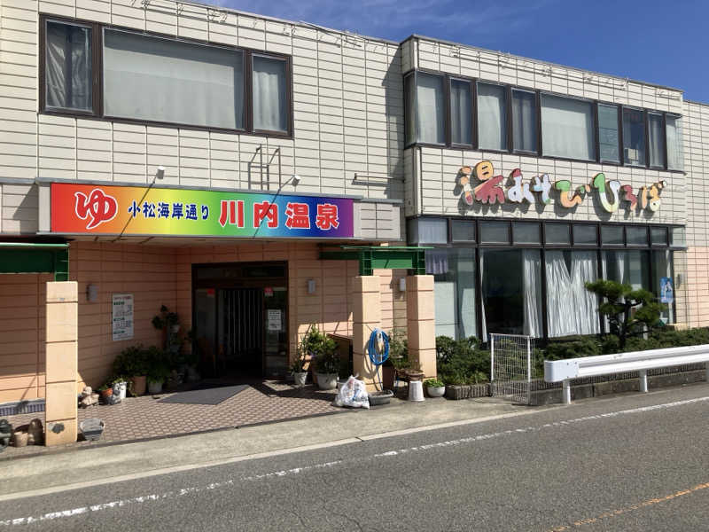 ターミヤさんの湯あそびひろば 川内温泉のサ活写真
