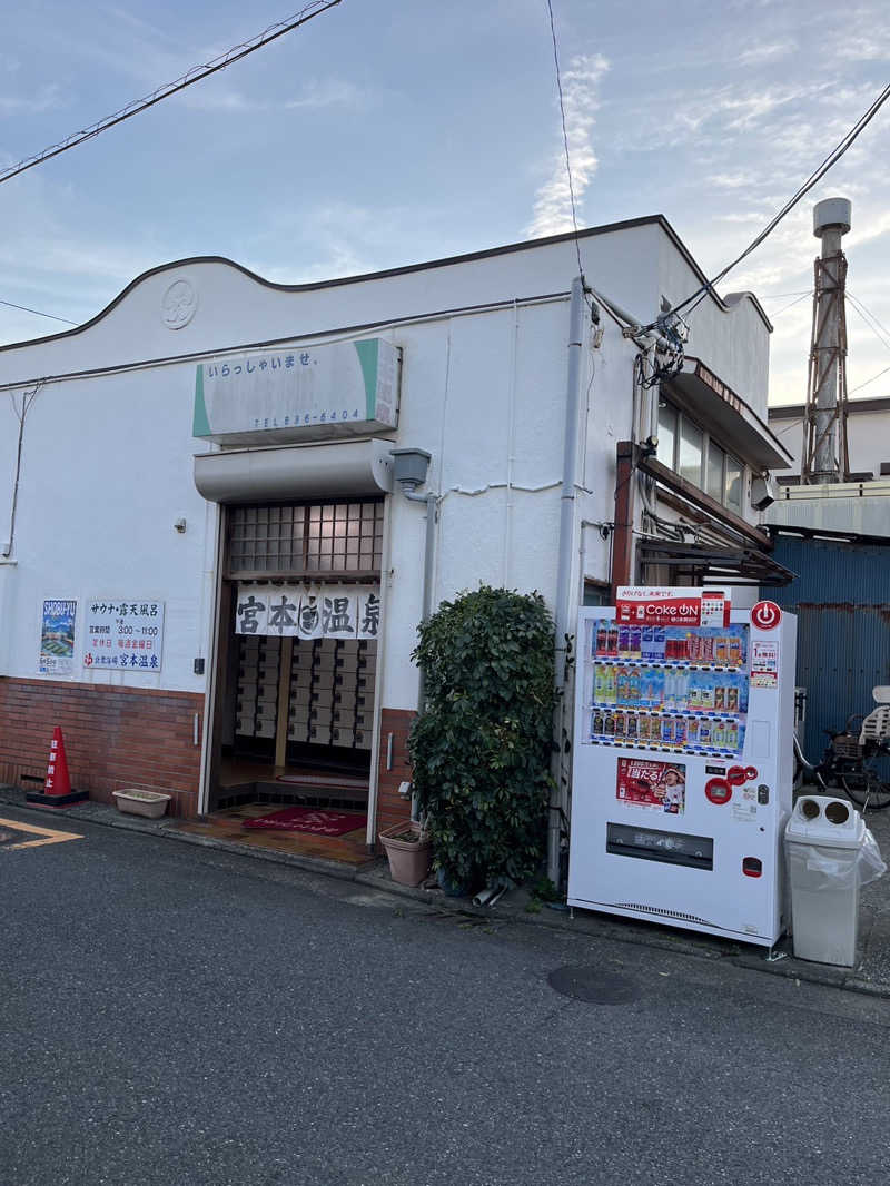 ターミヤさんの宮本温泉のサ活写真