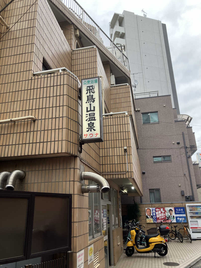 ターミヤさんの飛鳥山温泉のサ活写真