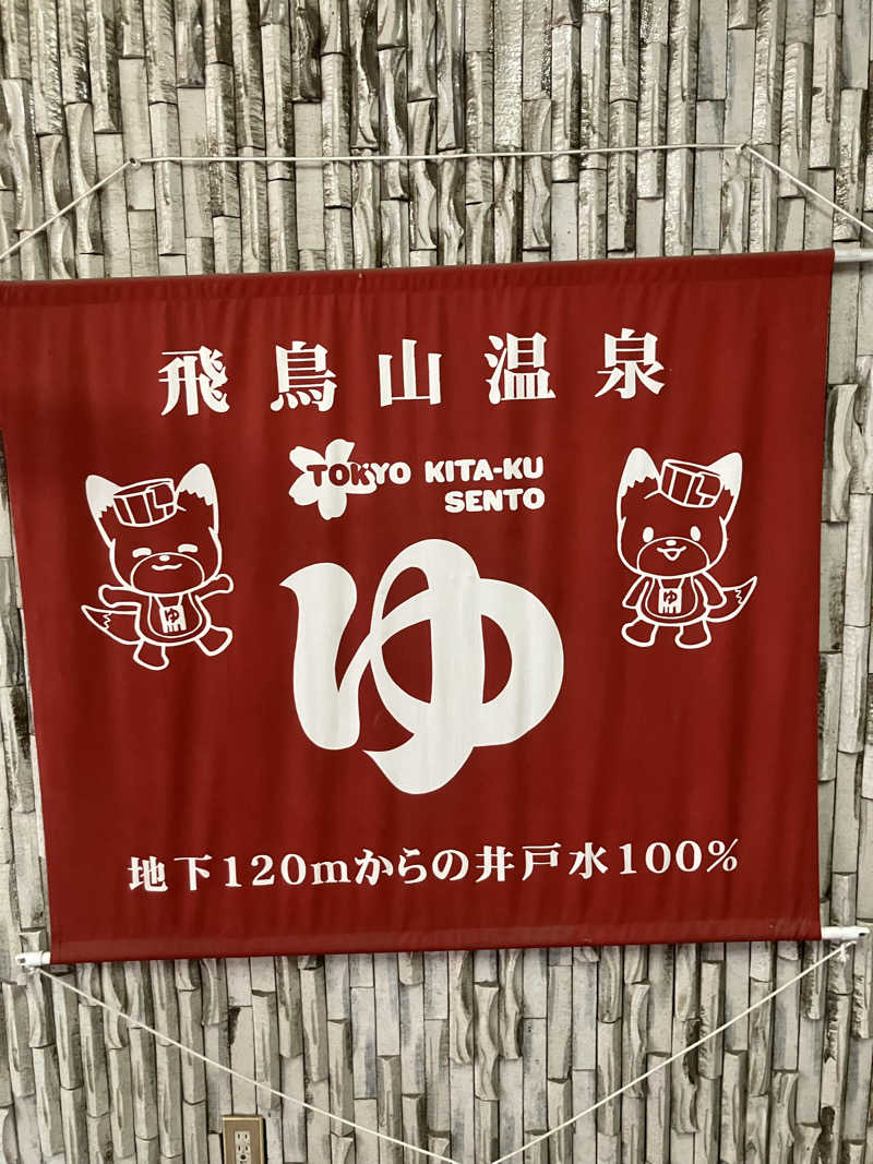 ターミヤさんの飛鳥山温泉のサ活写真