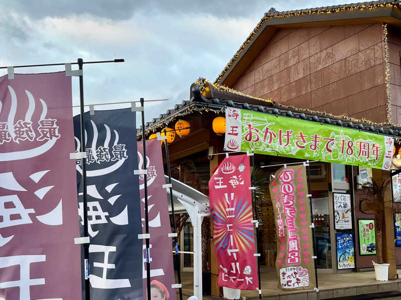 プラーナ氏さんの天然温泉 海王のサ活写真