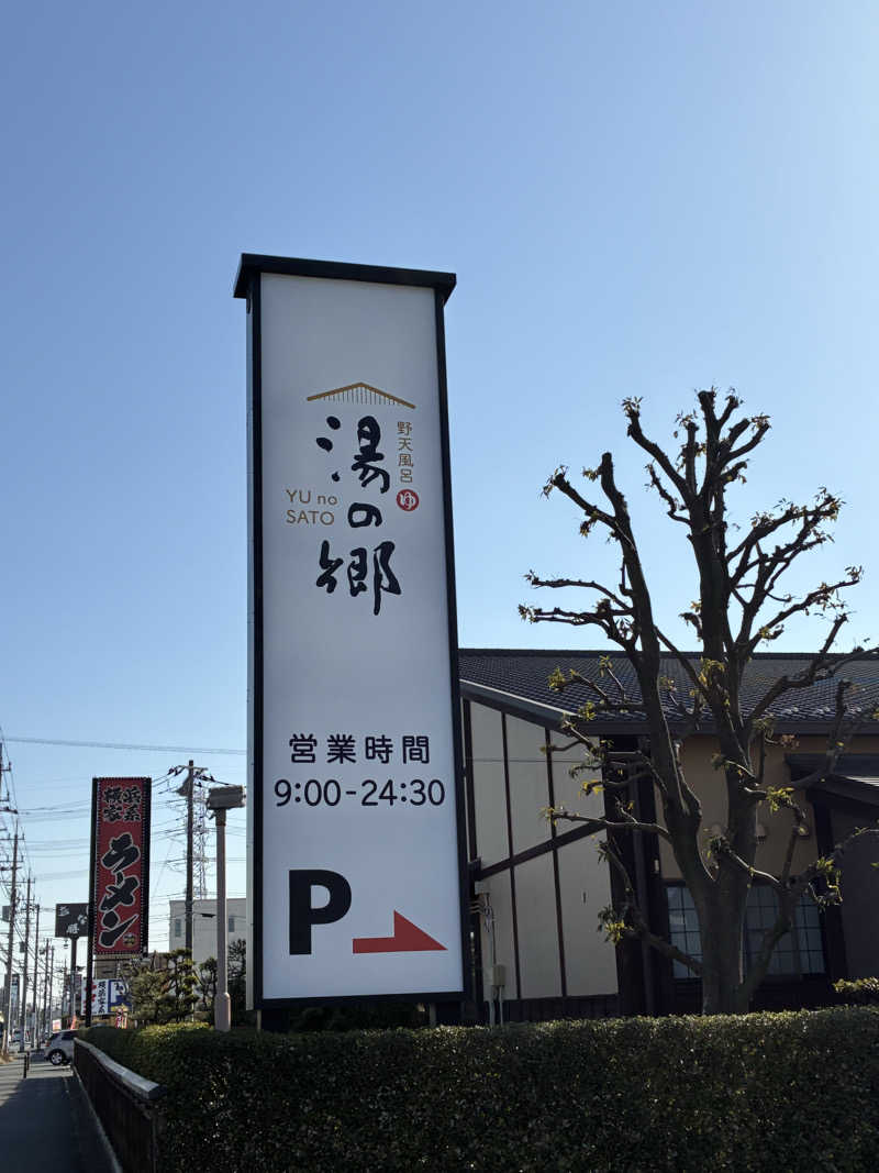 俊兵さんの野天風呂 湯の郷のサ活写真