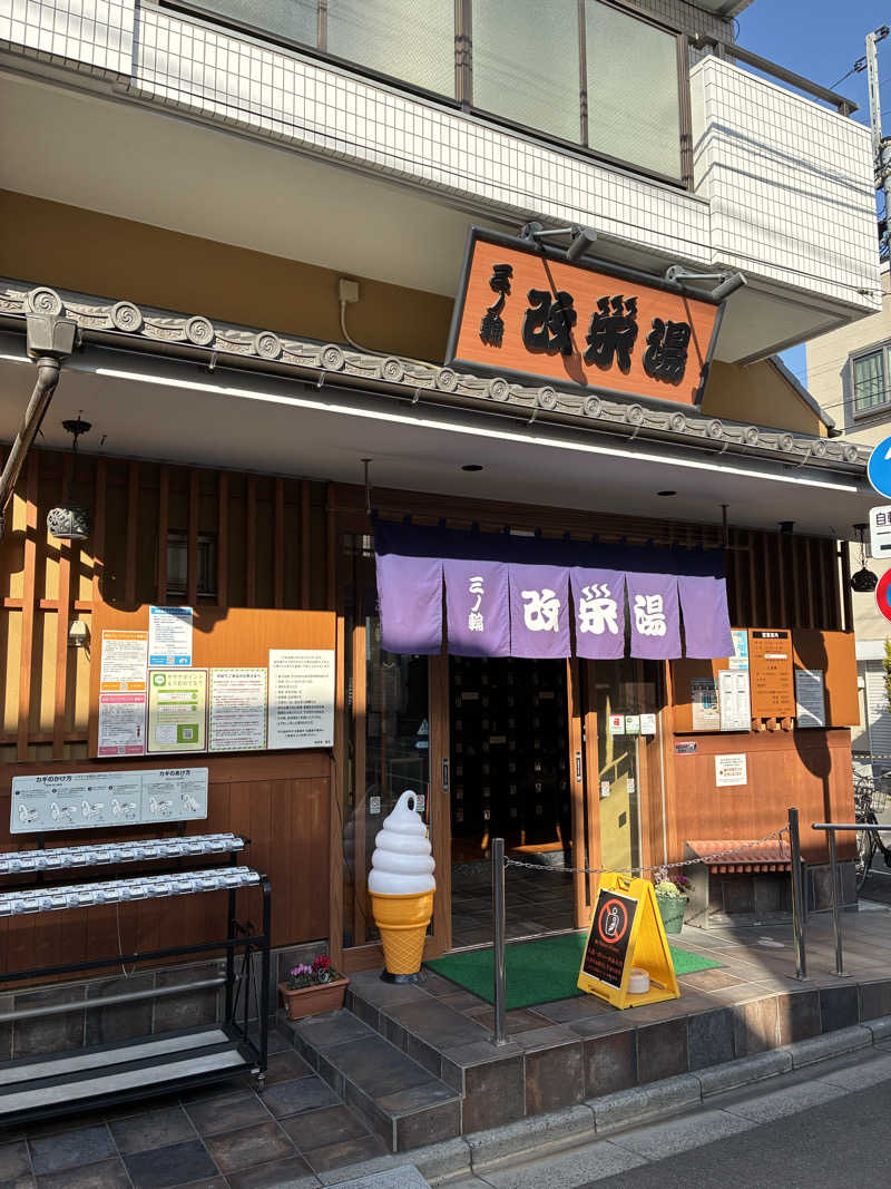 ぺいさんの三ノ輪 改栄湯のサ活写真