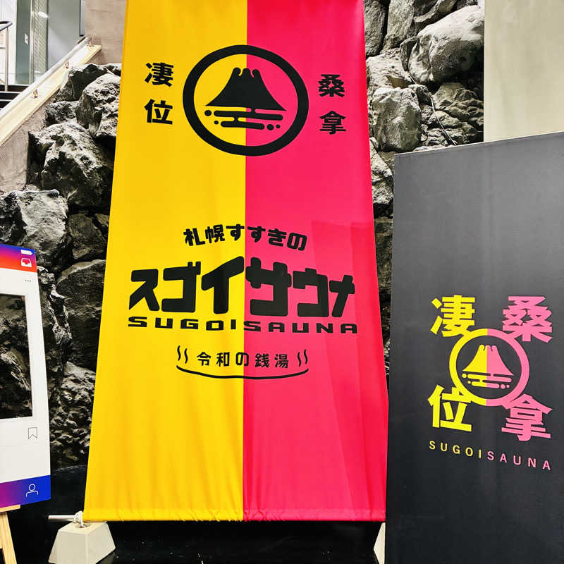yano tomokiさんのスゴイサウナ 札幌すすきの店のサ活写真