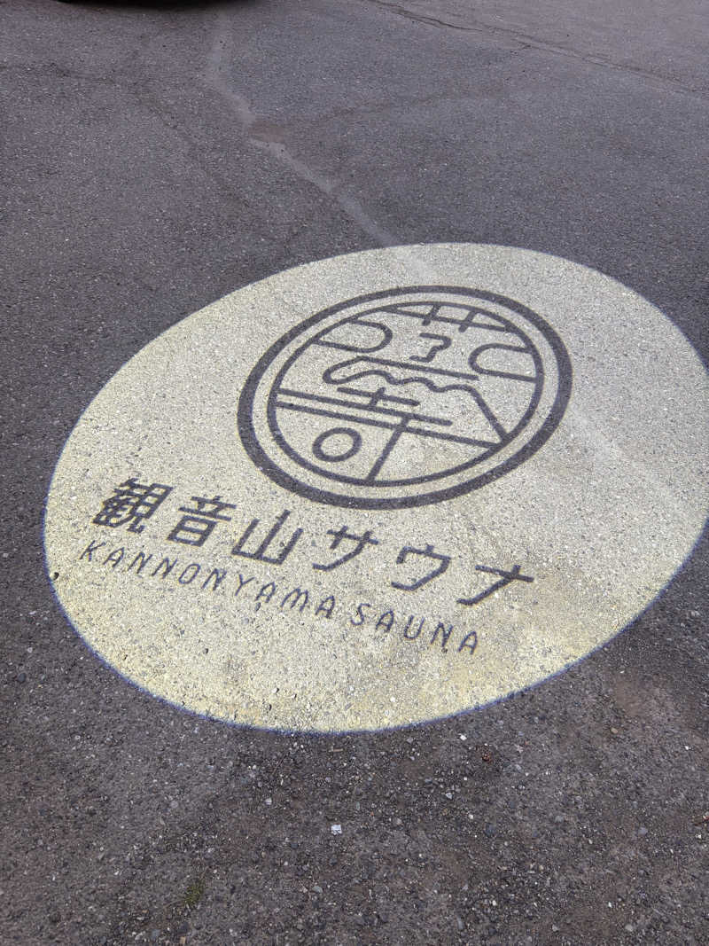 たわたわさんの観音山サウナ蒸寺のサ活写真