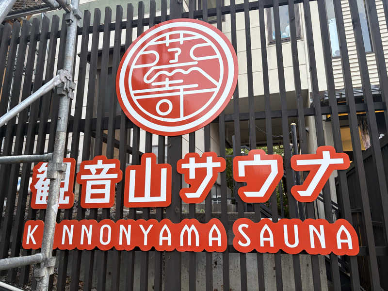 たわたわさんの観音山サウナ蒸寺のサ活写真
