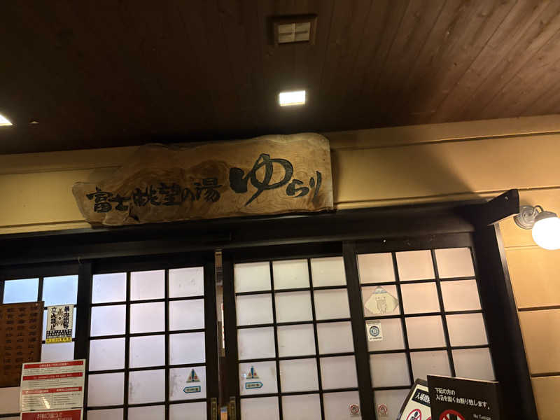 Mina tanakaさんの富士眺望の湯 ゆらりのサ活写真
