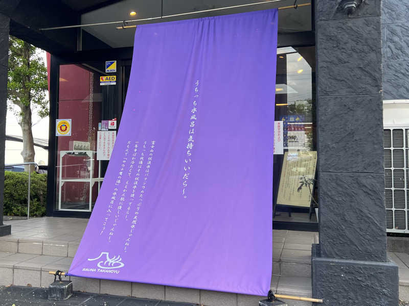 テング0.01 | SSC | ACOKさんの富士山天然水SPA サウナ鷹の湯のサ活写真