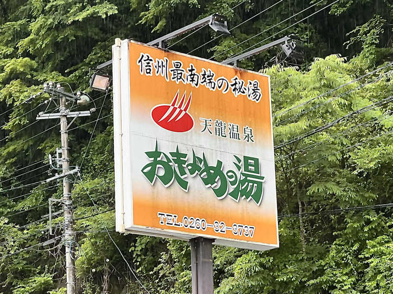 テング0.01 | SSC | ACOKさんの天龍温泉 おきよめの湯のサ活写真