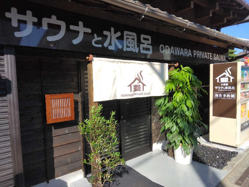 養殖はげさんのサウナと水風呂 ODAWARA PRIVATE SAUNAのサ活写真