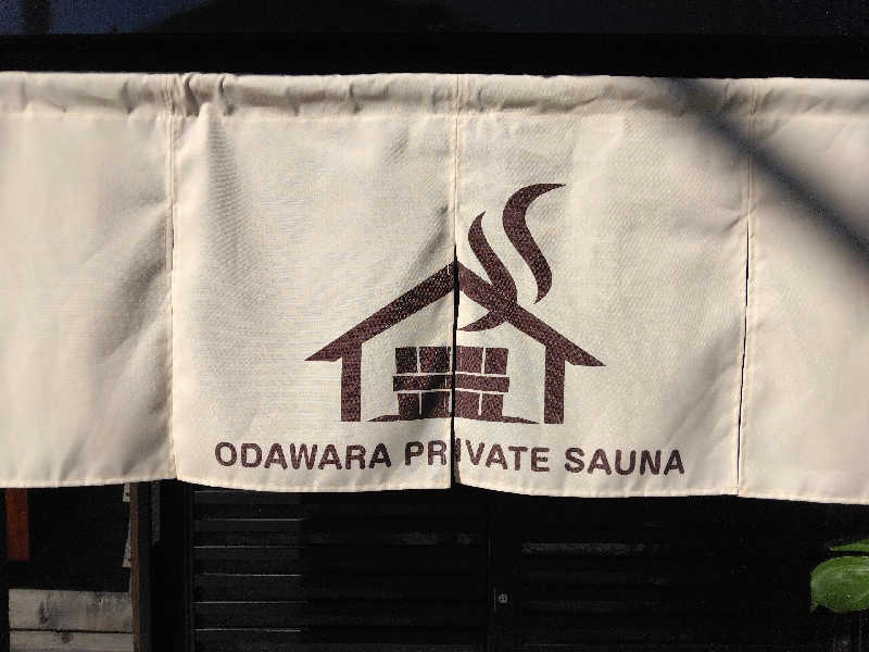 養殖はげさんのサウナと水風呂 ODAWARA PRIVATE SAUNAのサ活写真