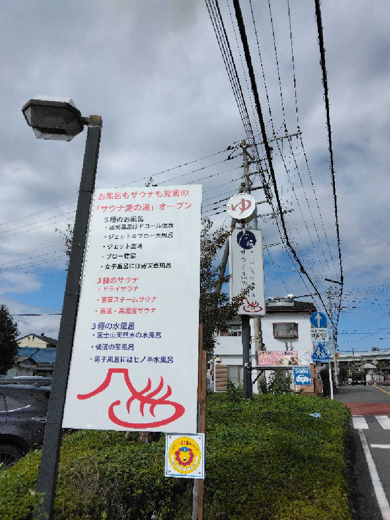 養殖はげさんの富士山天然水SPA サウナ鷹の湯のサ活写真