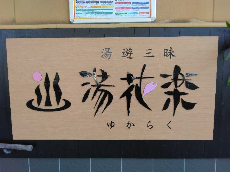 養殖はげさんのSAUNA&SPA 湯花楽秦野店のサ活写真