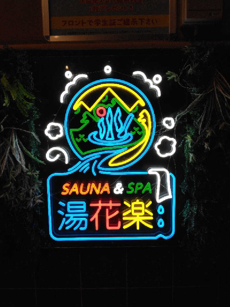 養殖はげさんのSAUNA&SPA 湯花楽秦野店のサ活写真