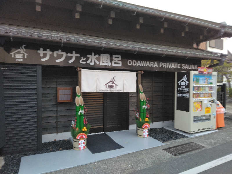 養殖はげさんのサウナと水風呂 ODAWARA PRIVATE SAUNAのサ活写真