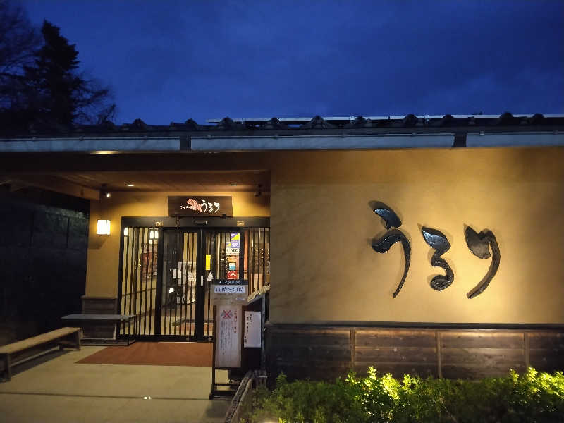 養殖はげさんのさがみ湖温泉 うるりのサ活写真