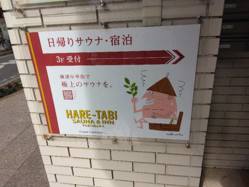 養殖はげさんのHARE-TABI SAUNA&INNのサ活写真