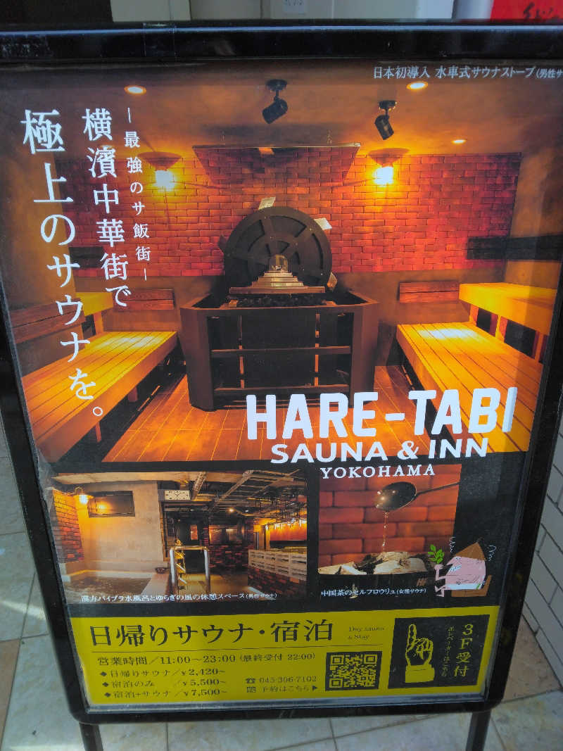 養殖はげさんのHARE-TABI SAUNA&INNのサ活写真