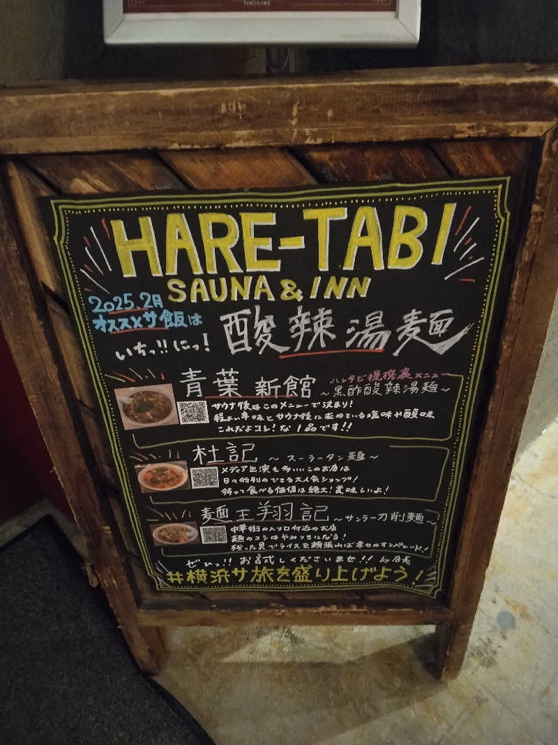 養殖はげさんのHARE-TABI SAUNA&INNのサ活写真