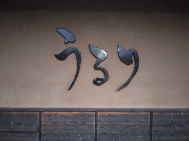 養殖はげさんのさがみ湖温泉 うるりのサ活写真