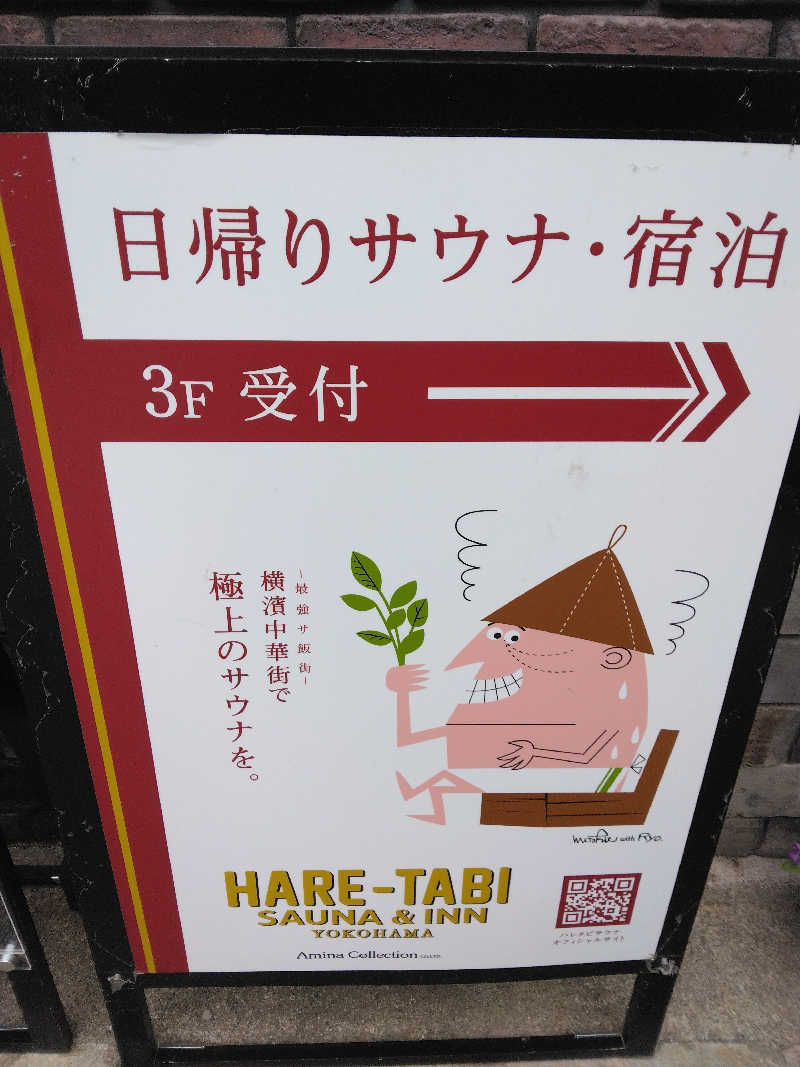 養殖はげさんのHARE-TABI SAUNA&INNのサ活写真