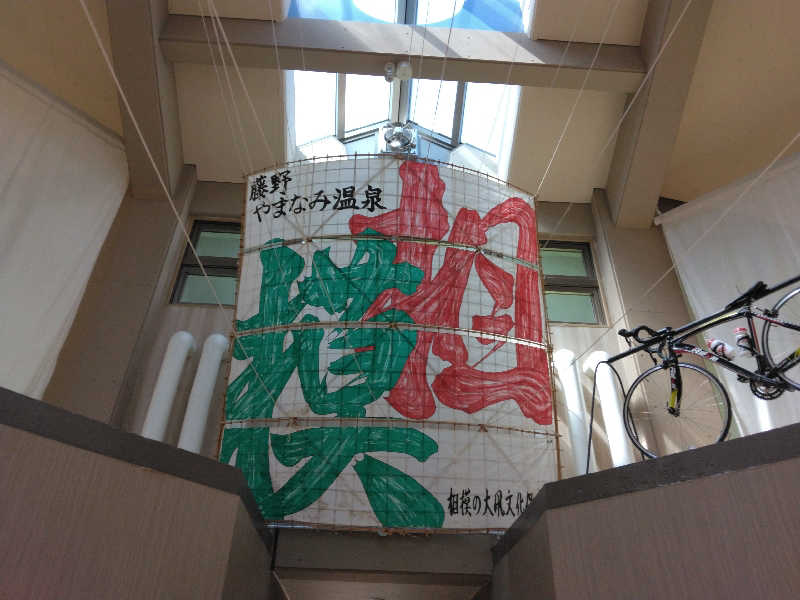 養殖はげさんの藤野やまなみ温泉のサ活写真