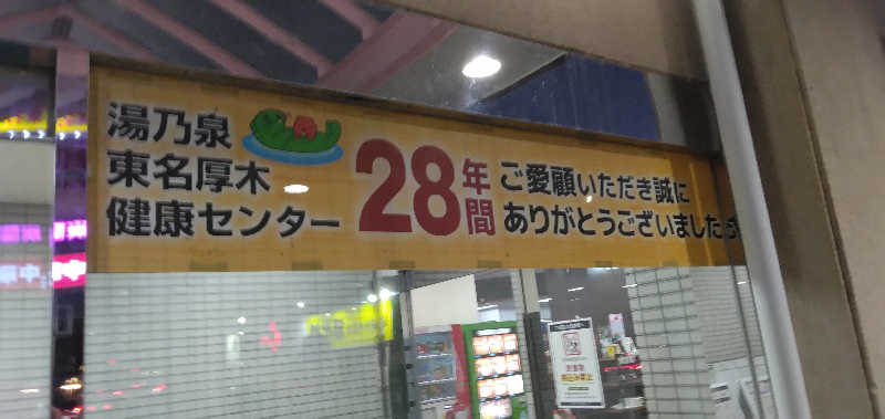 養殖はげさんの湯乃泉 東名厚木健康センターのサ活写真