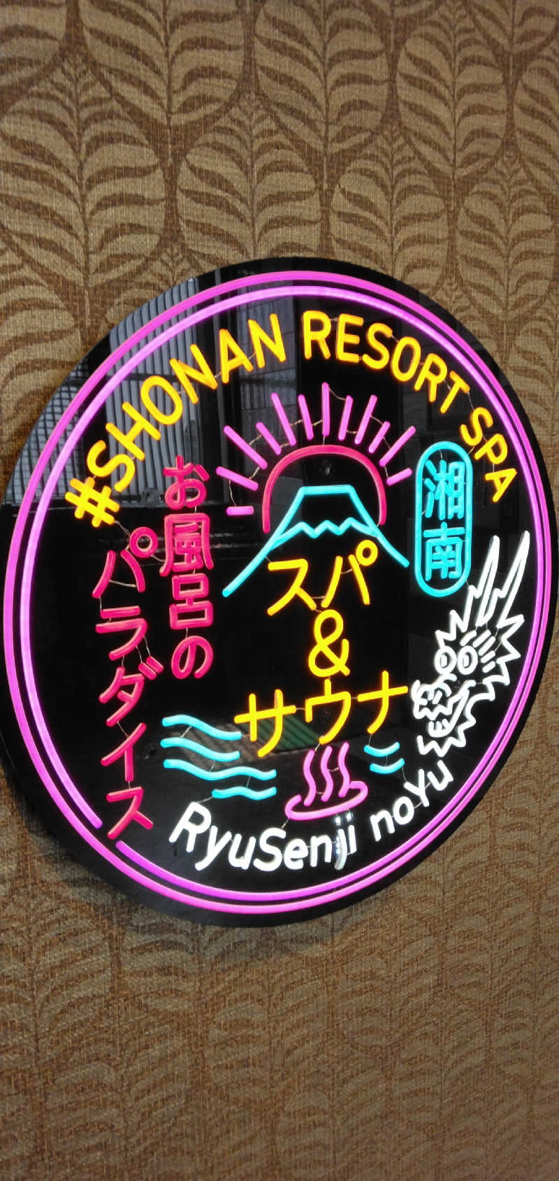 養殖はげさんの湘南RESORT SPA 竜泉寺の湯 湘南茅ヶ崎店のサ活写真