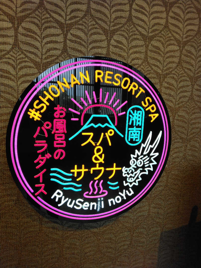 養殖はげさんの湘南RESORT SPA 竜泉寺の湯 湘南茅ヶ崎店のサ活写真