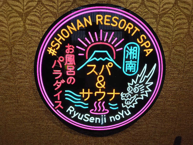 養殖はげさんの湘南RESORT SPA 竜泉寺の湯 湘南茅ヶ崎店のサ活写真