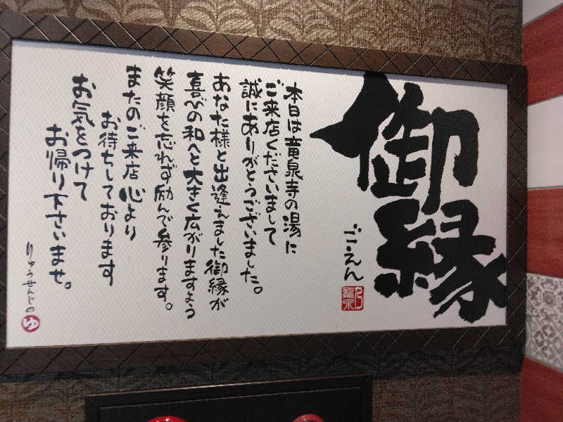 養殖はげさんの湘南RESORT SPA 竜泉寺の湯 湘南茅ヶ崎店のサ活写真