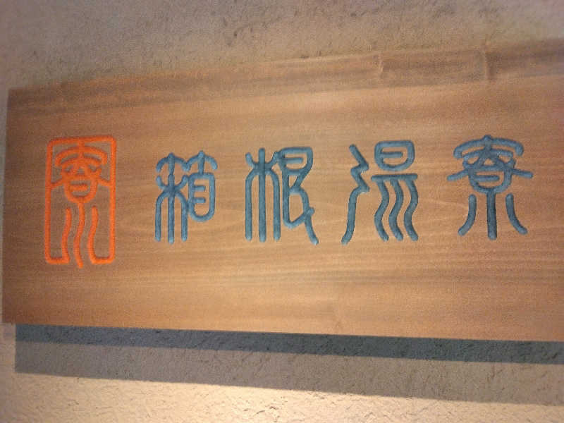 養殖はげさんの箱根湯寮のサ活写真