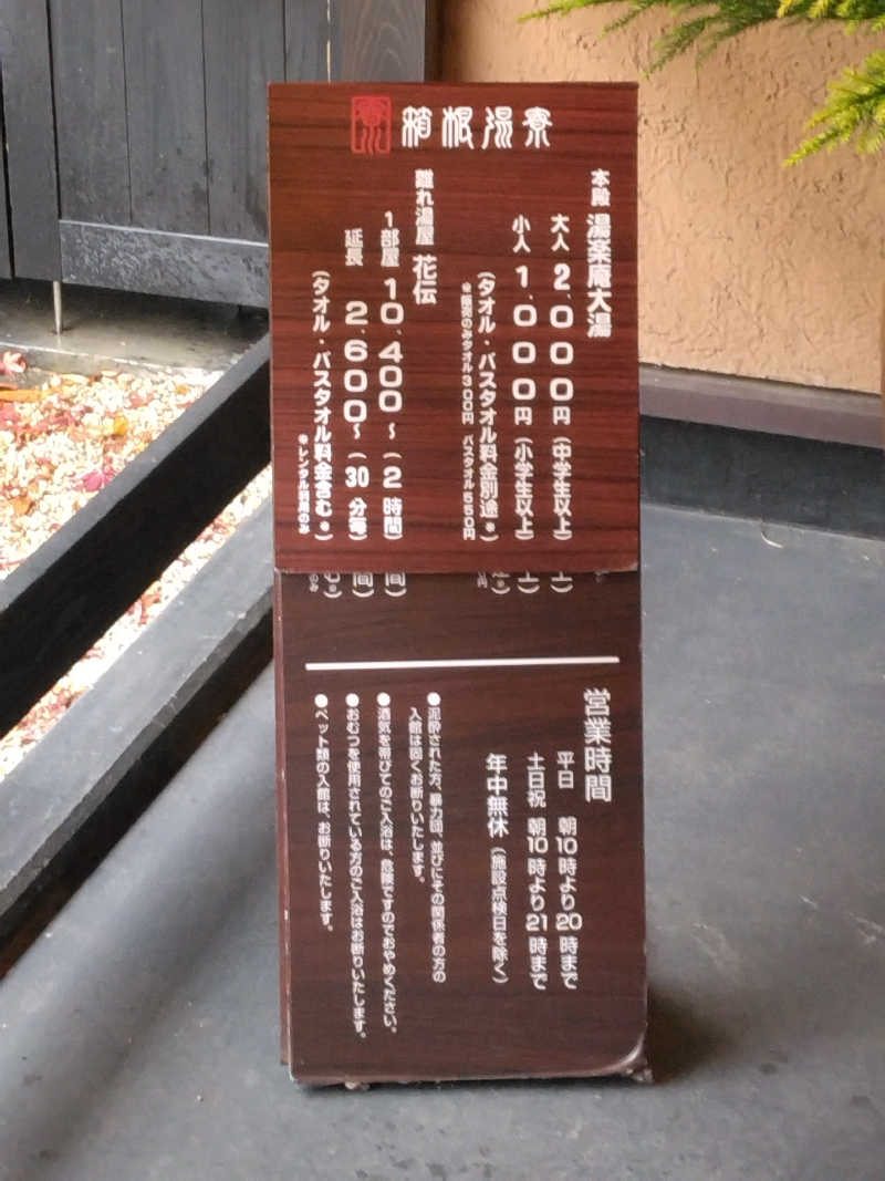 養殖はげさんの箱根湯寮のサ活写真