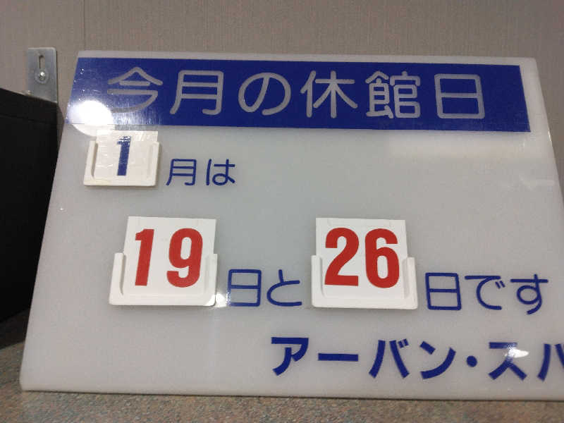 養殖はげさんのアーバンスパのサ活写真