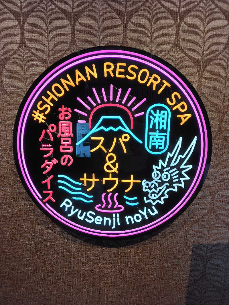 養殖はげさんの湘南RESORT SPA 竜泉寺の湯 湘南茅ヶ崎店のサ活写真