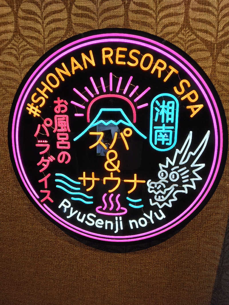 養殖はげさんの湘南RESORT SPA 竜泉寺の湯 湘南茅ヶ崎店のサ活写真