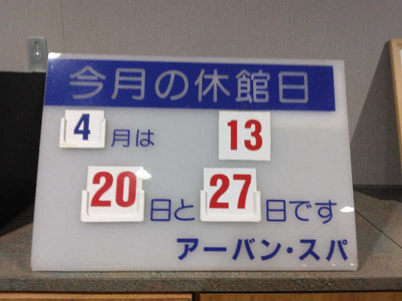 養殖はげさんのアーバンスパのサ活写真