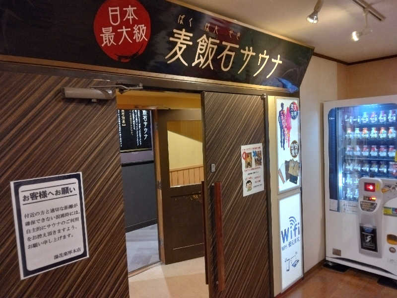 養殖はげさんの天然温泉 湯花楽厚木のサ活写真