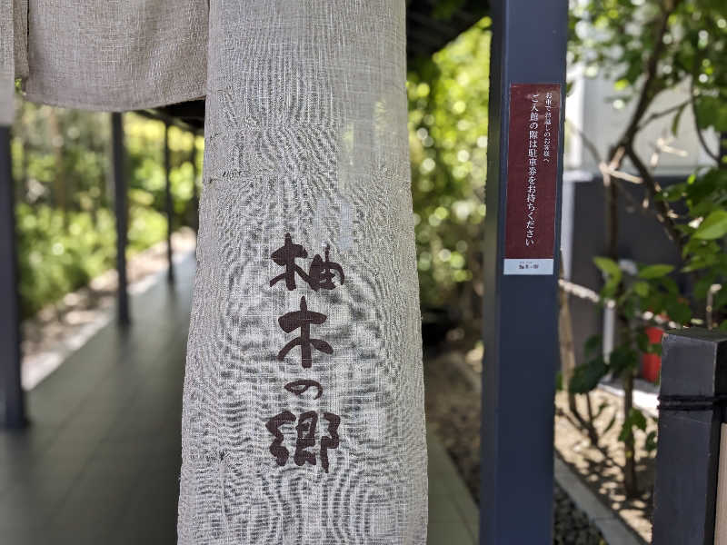 サウナに一直線さんの東静岡 天然温泉 柚木の郷のサ活写真